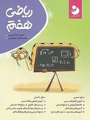 ریاضی هفتم کامل طلایی 1400 (دست دوم)