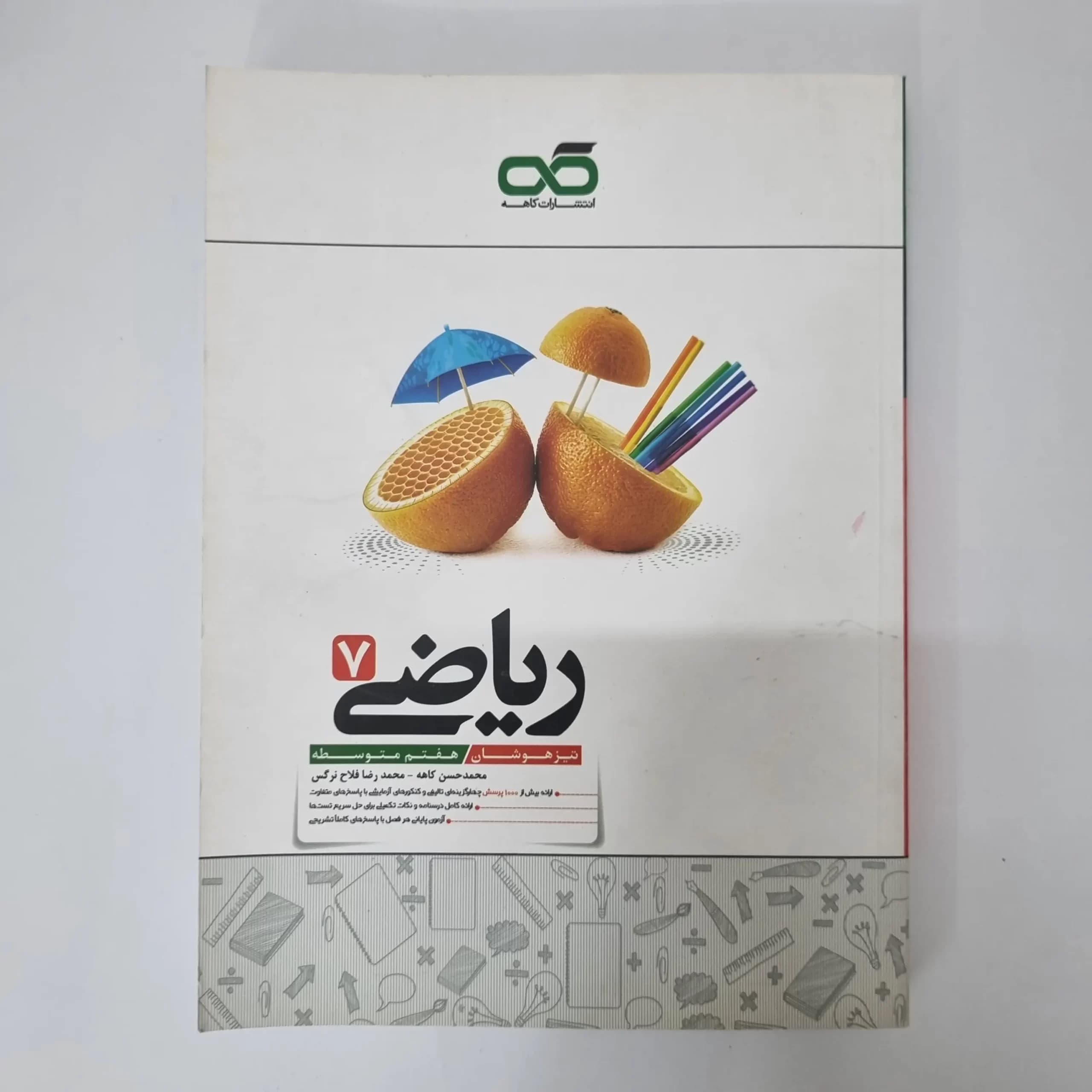 ریاضی هفتم تیزهوشان کاهه 1401 (دست دوم) — تصویر ۲