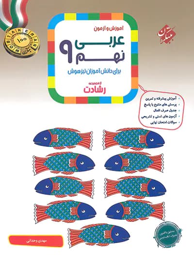 عربی نهم رشادت مبتکران 99(دست دوم)