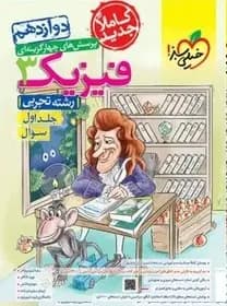 فیزیک دوازدهم تجربی خیلی سبز جلد اول 1401 (دست دوم)