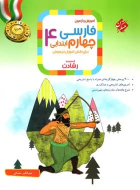 علوم چهارم رشادت 99 (دست دوم)