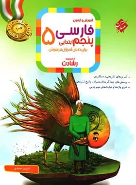 فارسی پنجم رشادت 1400 (دست دوم)
