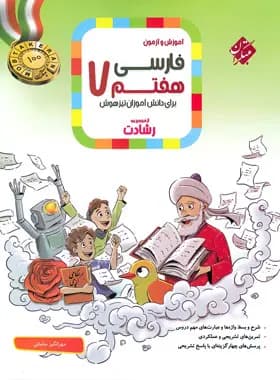 فارسی هفتم رشادت 1400 (دست دوم)