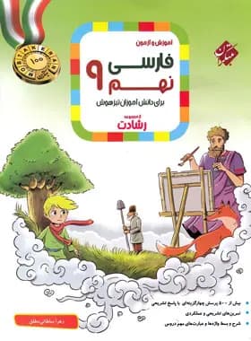 فارسی نهم رشادت 98 (دست دوم)