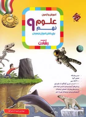 علوم نهم رشادت 98 (دست دوم)