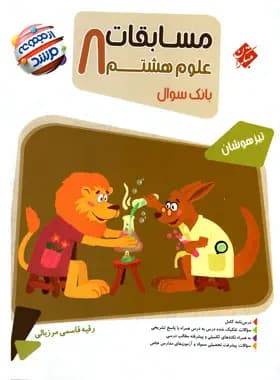 علوم هشتم مرشد 1400 (دست دوم)
