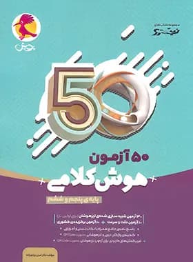 هوش کلامی پنجم و ششم نیترو 1401(دست دوم)