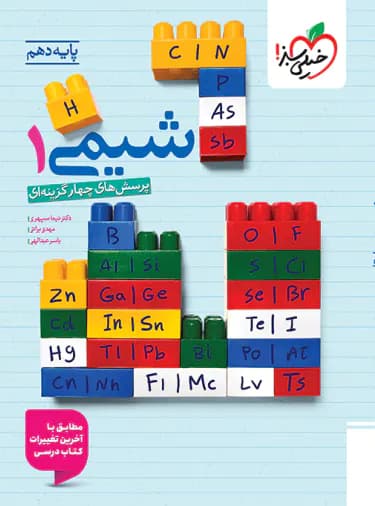 شیمی دهم خیلی سبز 1401(دست دوم)