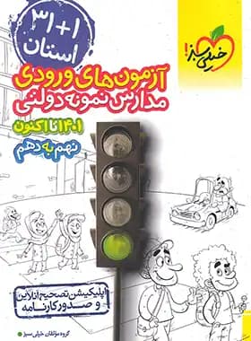 آزمون های ورودی مدارس نمونه دولتی 31 استان خیلی سبز 1402(دست دوم)