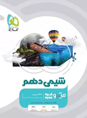 شیمی دهم میکرو قرن جدید گاج 1402(دست دوم)