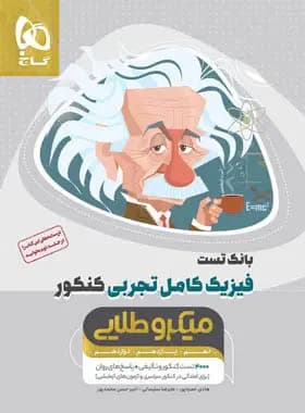 فیزیک کامل طلایی تجربی گاج 1399(دست دوم)
