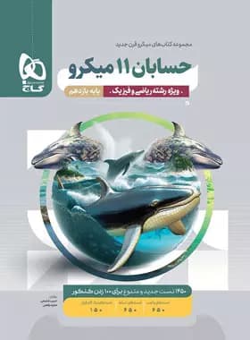 حسابان یازدهم میکرو گاج 1401(دست دوم)