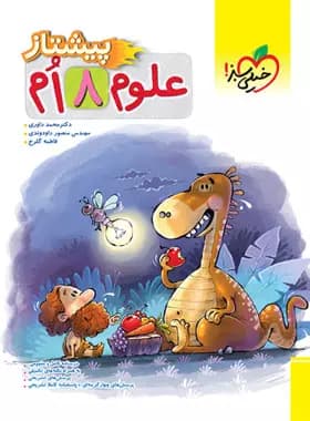 علوم هشتم پیشتاز خیلی سبز 1400(دست دوم)