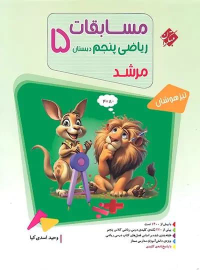 مسابقات ریاضی پنجم مرشد مبتکران دوجلد باهم 1401(دست دوم)