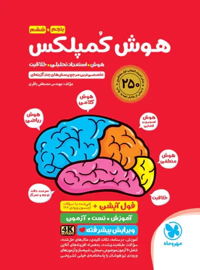 هوش کمپلکس پنجم ششم مهروماه 1400(دست دوم)
