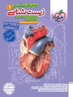 زیست شناسی پایه دهم خیلی سبز 1401(دست دوم)