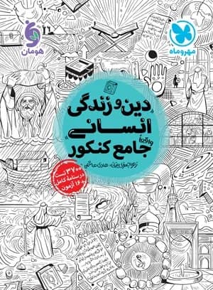 دین و زندگی انسانی مهروماه 1400(دست دوم)