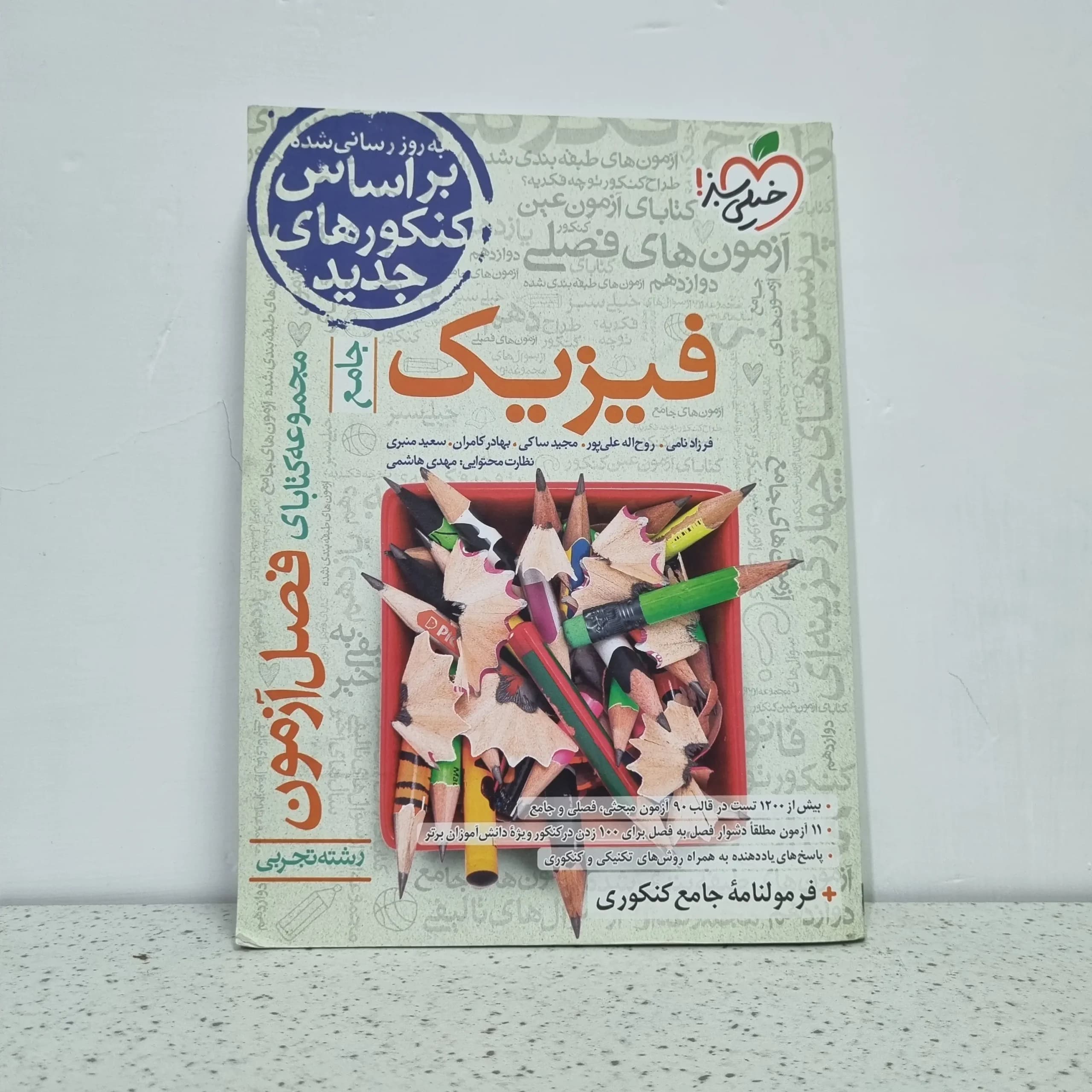 فیزیک فصل آزمون خیلی سبز 1400(دست دوم)