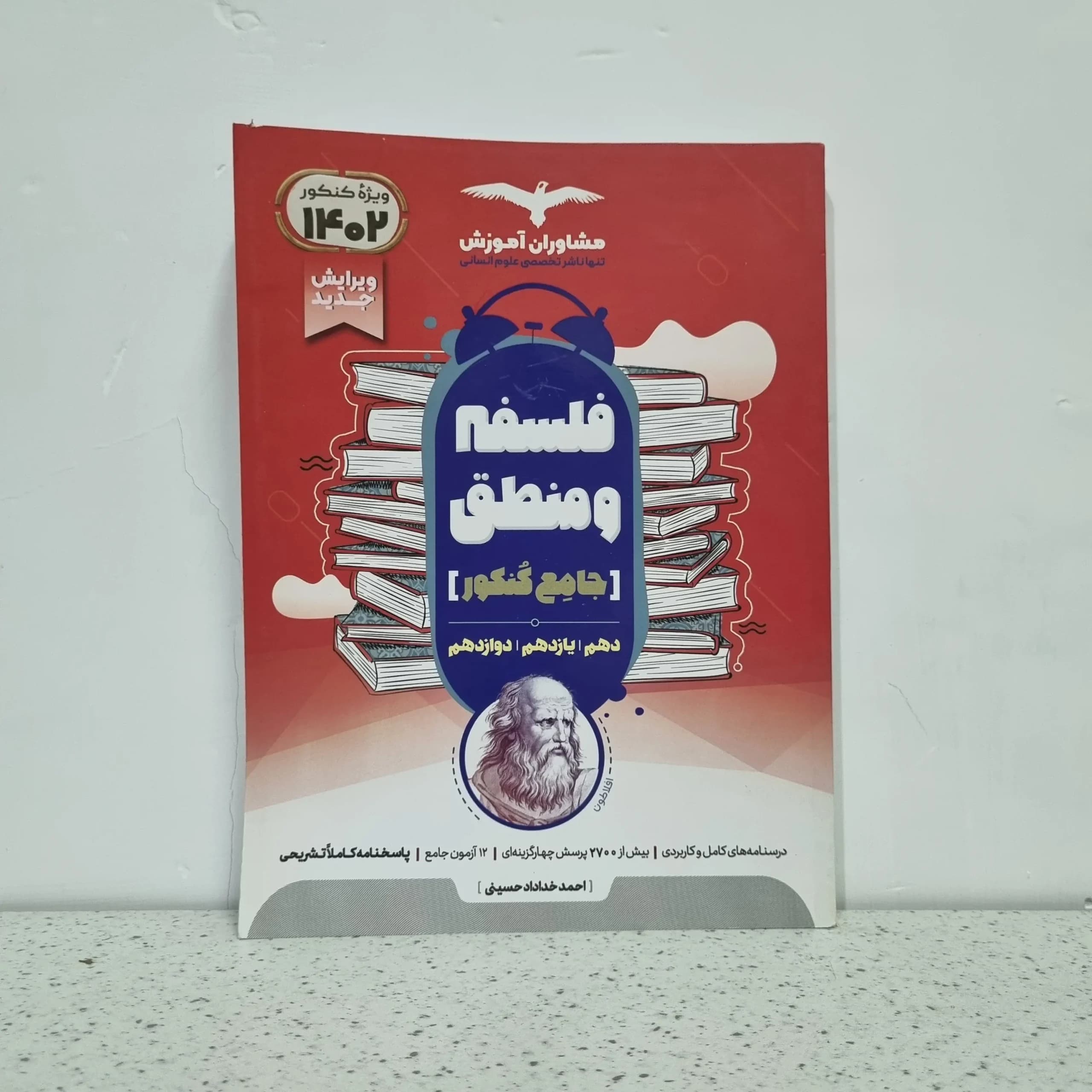 فلسفه و منطق جامع مشاوران 1401 (دست دوم)