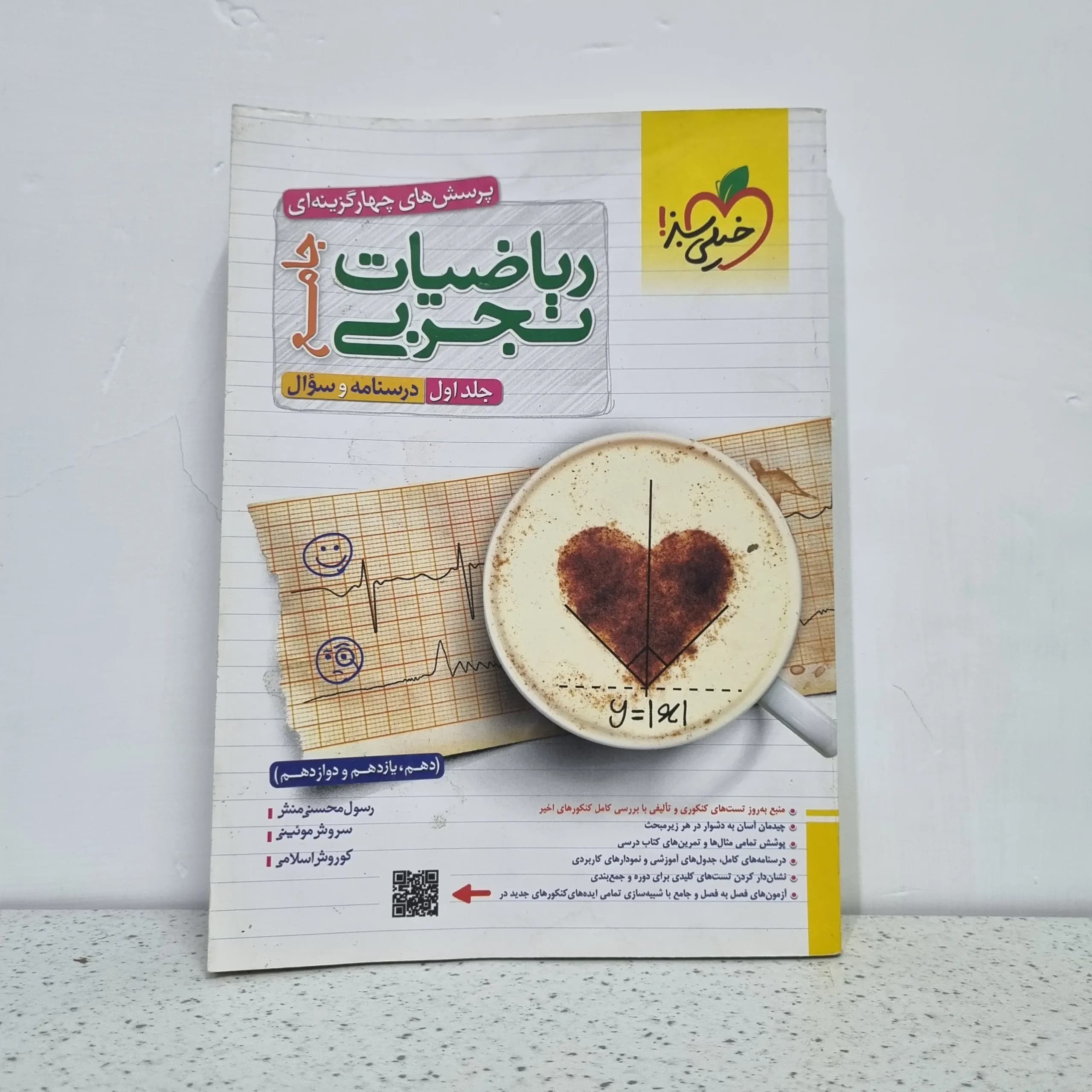 ریاضیات تجربی جامع خیلی سبز جلد اول 1402 (دست دوم)