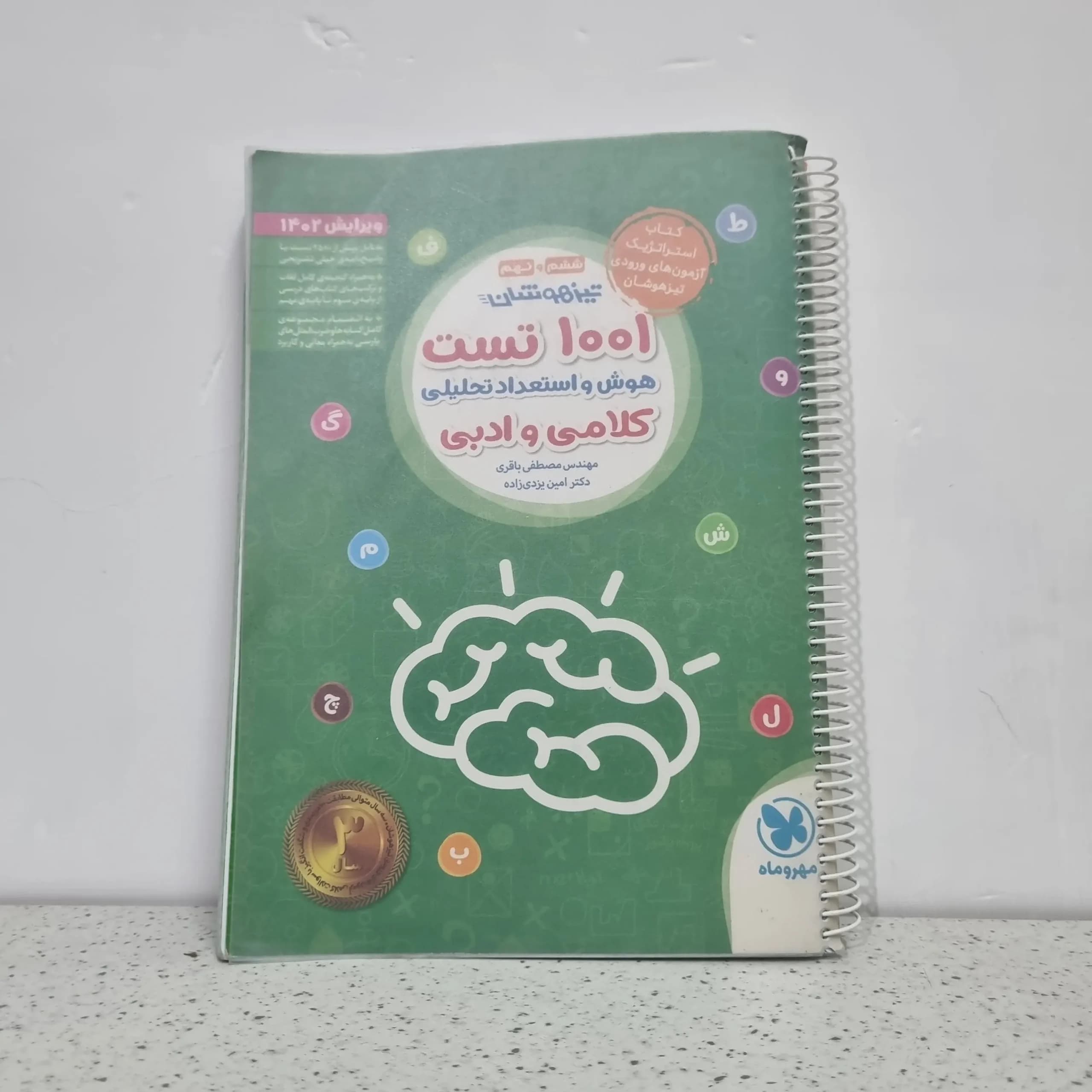 1001 تست هوش و استعداد تحلیلی کلامی و ادبی ششم و نهم مهروماه(دست دوم)