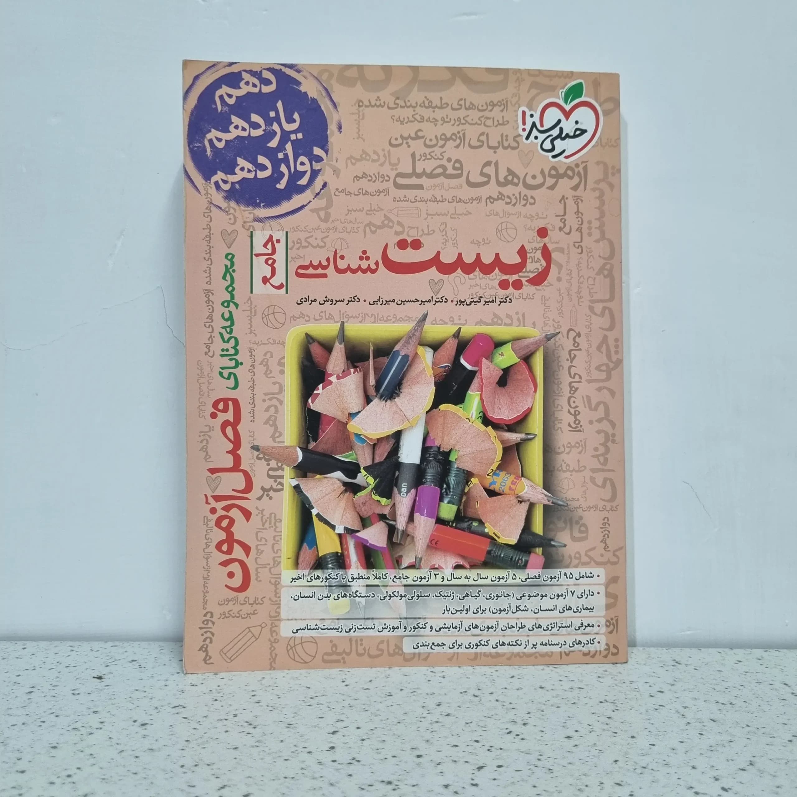 زیست شناسی فصل آزمون خیلی سبز 1402(دست دوم)