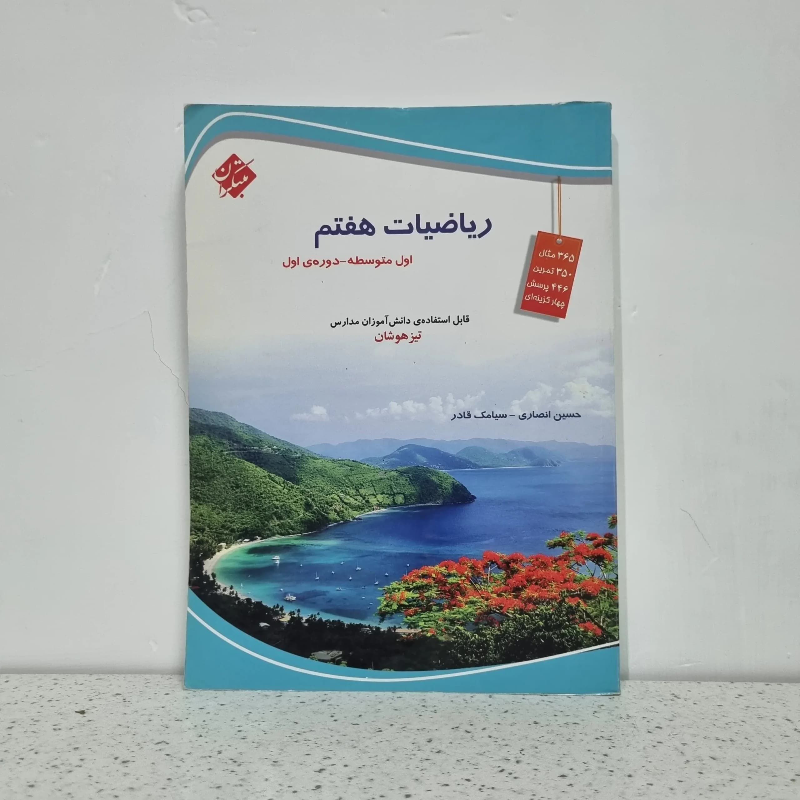 ریاضی هفتم مبتکران حسین انصاری 1404 (دست دوم)