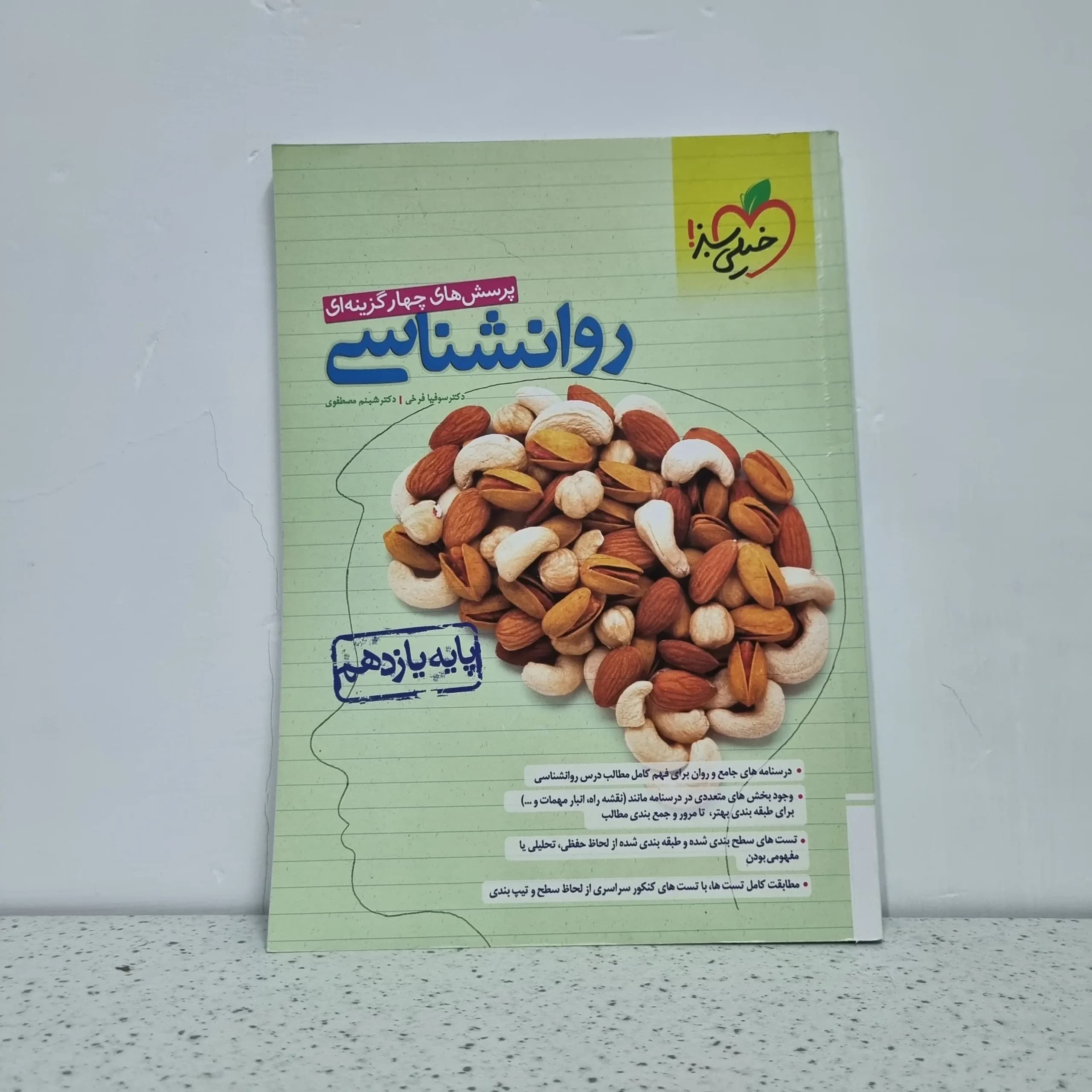 روانشناسی پایه یازدهم خیلی سبز 1402(دست دوم)