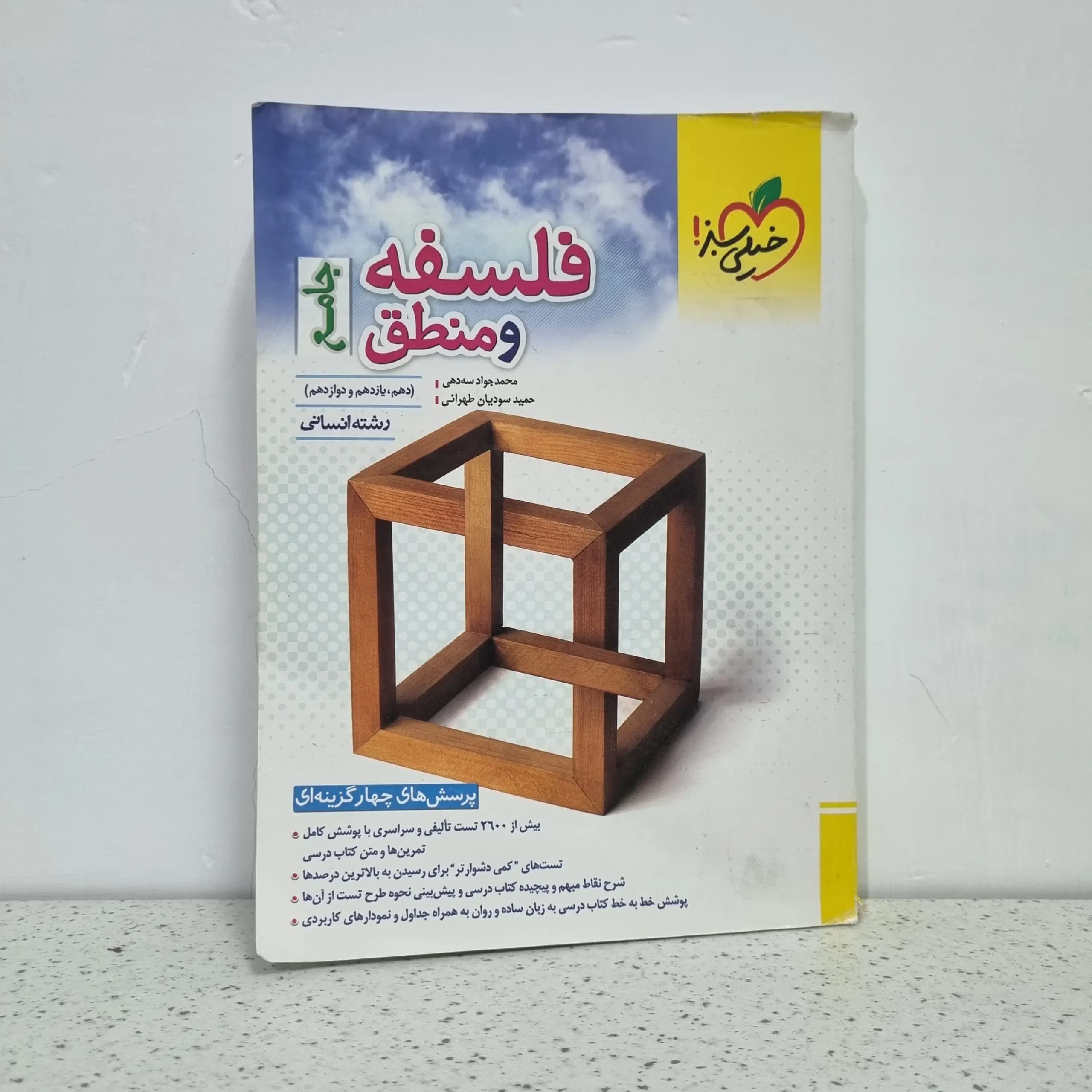 فلسفه و منطق جامع خیلی سبز انسانی 1402(دست دوم)
