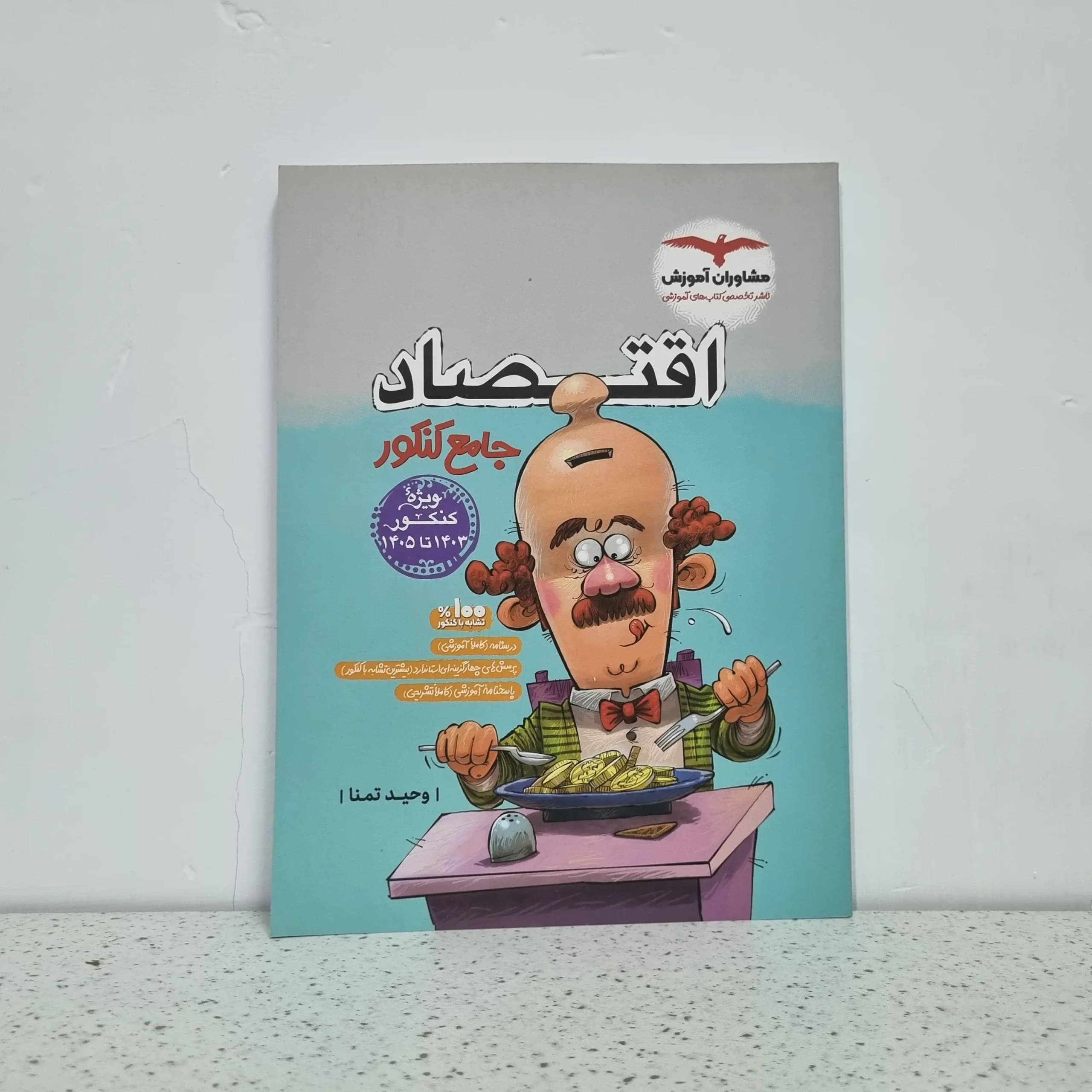 اقتصاد جامع کنکور مشاوران1402(دست دوم)