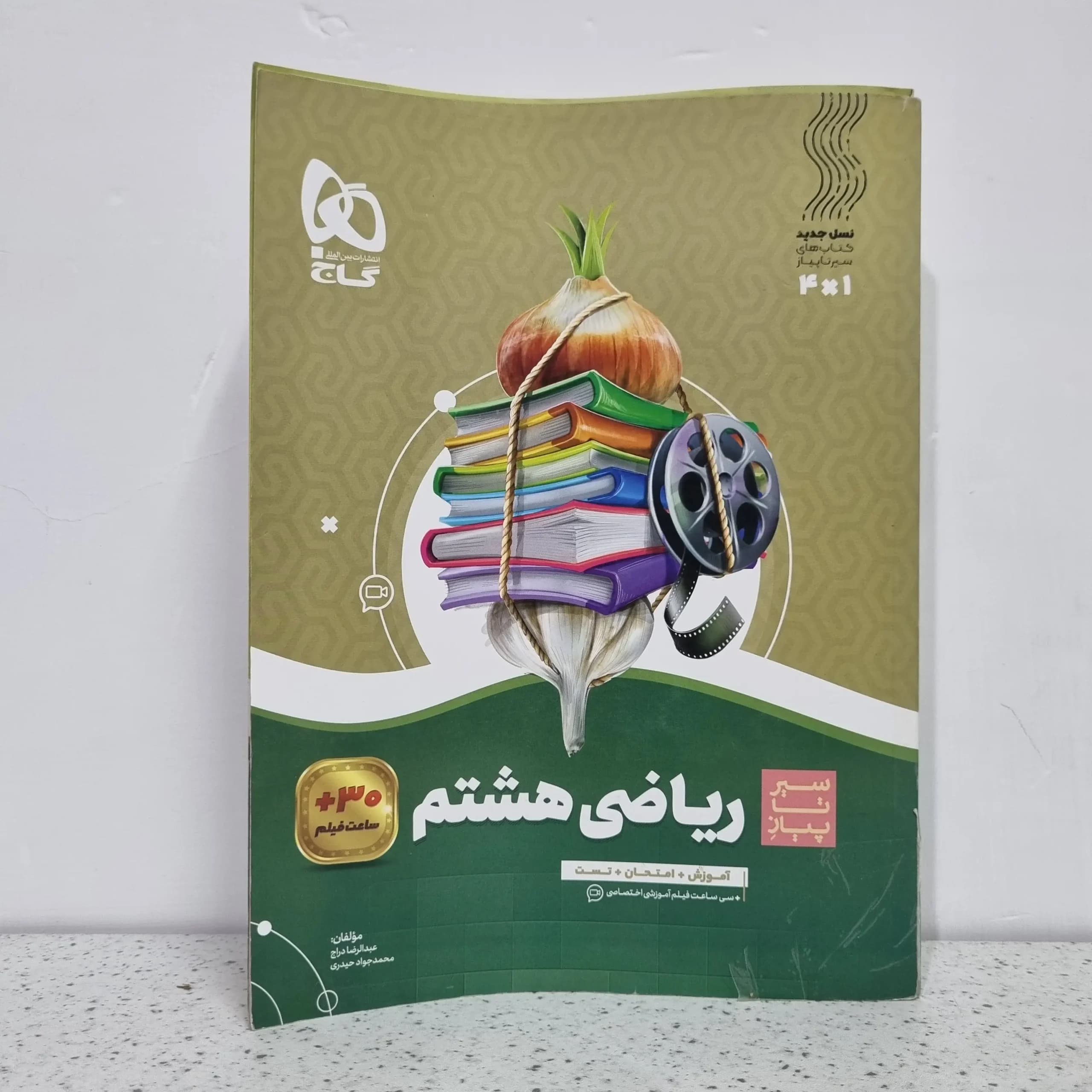 ریاضی هشتم سیرتاپیاز گاج1402(دست دوم)