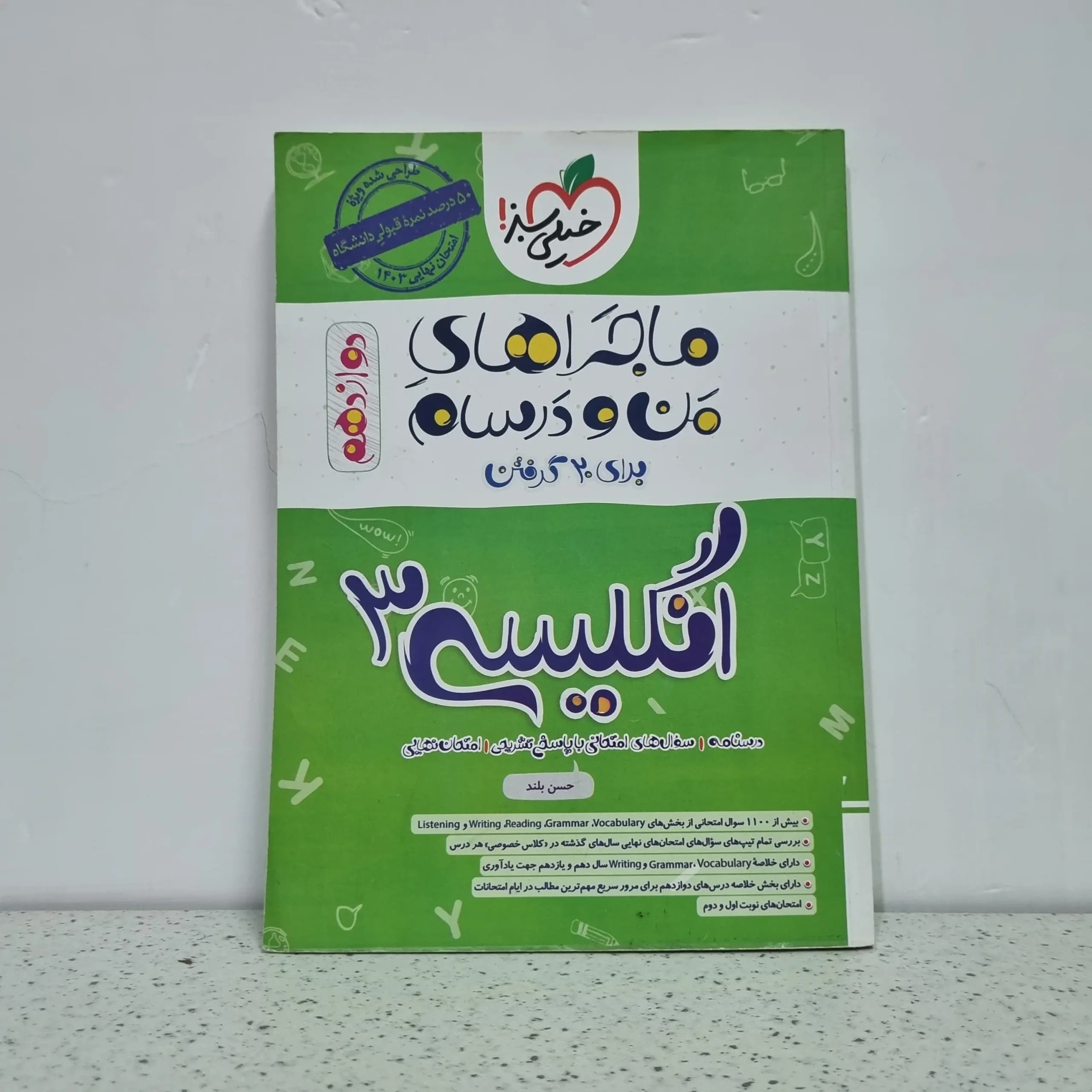 ماجرای من و درسام انگلیسی دوازدهم(دست دوم)