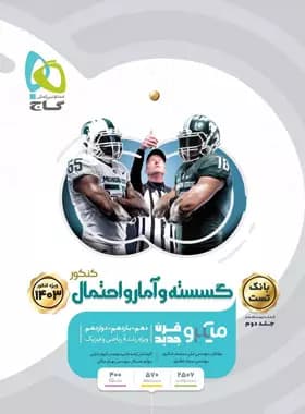 بانک تست گسسته و آمار و احتمال کنکور میکرو گاج جلد اول