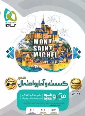 درسنامه گسسته و آمار و احتمال کنکور میکرو گاج جلد دوم