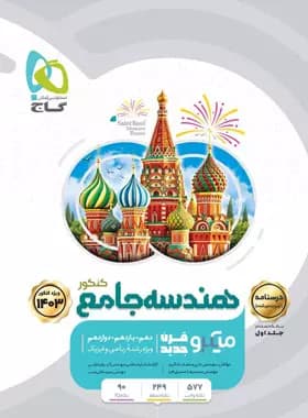 درسنامه هندسه جامع کنکور میکرو گاج جلد دوم