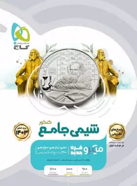 پاسخنامه شیمی جامع کنکور میکرو گاج جلد دوم