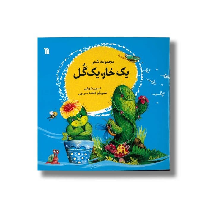 کتاب یک خار یک گل اثر نسرین شهبازی نشر سروش