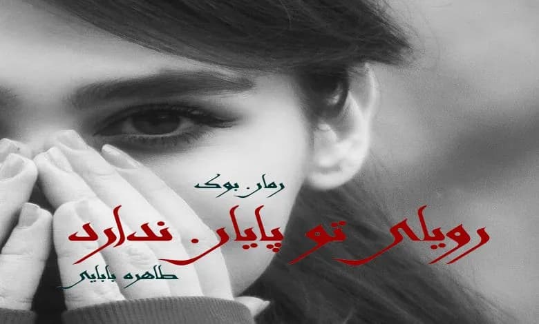 و دانلود نسخه کامل رمان رویای تو پایان ندارد طاهره بابایی | رمان عاشقانه | رمان بزرگسال | رمان اجتماعی