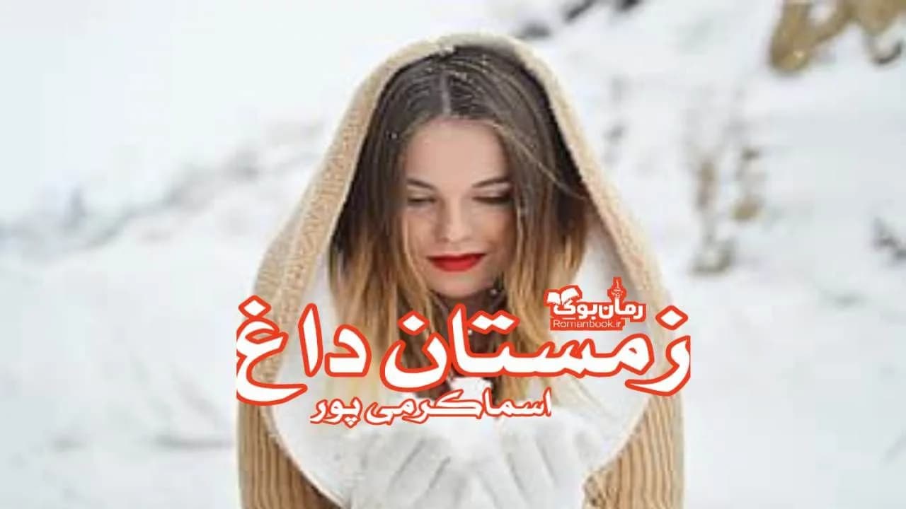 و دانلود نسخه کامل رمان زمستان داغ | رمان عاشقانه | رمان بزرگسال | رمان اجتماعی