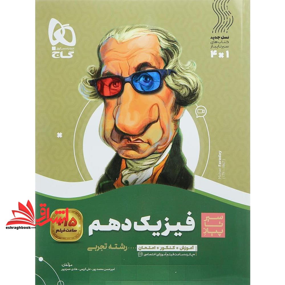 کتاب فیزیک دهم تجربی (سیر تا پیاز) گاج سه کتاب در یک کتاب آموزش + کنکور + امتحان