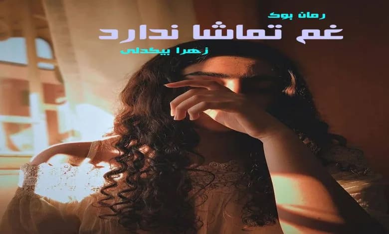 و دانلود نسخه کامل رمان غم تماشا ندارد زهرا بیگدلی | رمان عاشقانه | رمان بزرگسال | رمان اجتماعی
