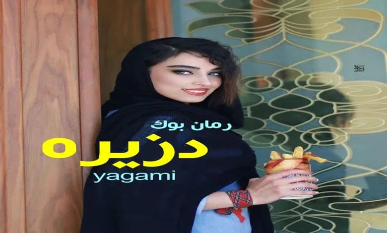 و دانلود نسخه کامل دلنوشته دزیره yagami | رمان عاشقانه | رمان بزرگسال | رمان اجتماعی