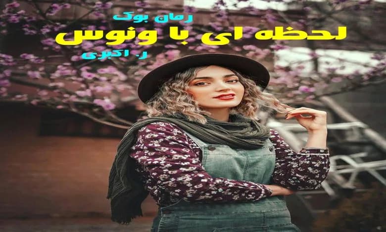 و دانلود نسخه کامل رمان لحظه ای با ونوس ر. اکبری | رمان عاشقانه | رمان بزرگسال | رمان اجتماعی