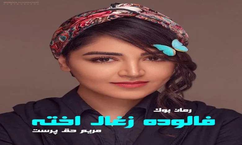 و دانلود نسخه کامل رمان فالوده زغال اخته مریم حق پرست | رمان عاشقانه | رمان بزرگسال | رمان اجتماعی