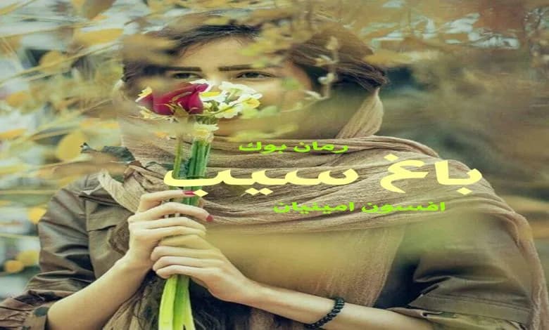و دانلود نسخه کامل رمان باغ سیب افسون امینیان | رمان عاشقانه | رمان بزرگسال | رمان اجتماعی