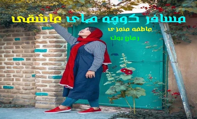 و دانلود نسخه کامل رمان مسافر کوچه های عاشقی | رمان عاشقانه | رمان بزرگسال | رمان اجتماعی