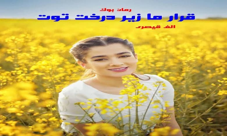 و دانلود نسخه کامل رمان قرار ما زیر درخت توت الف قیصری | رمان عاشقانه | رمان بزرگسال | رمان اجتماعی
