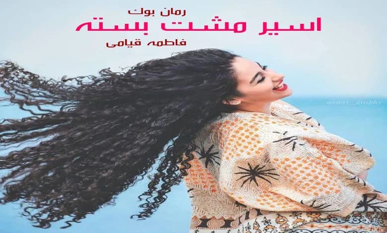 و دانلود نسخه کامل رمان اسیر مشت بسته | رمان عاشقانه | رمان بزرگسال | رمان اجتماعی