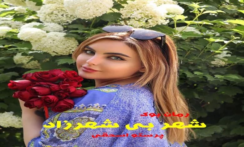 و دانلود نسخه کامل رمان شهر بی شهرزاد پرستو اسحقی | رمان عاشقانه | رمان بزرگسال | رمان اجتماعی