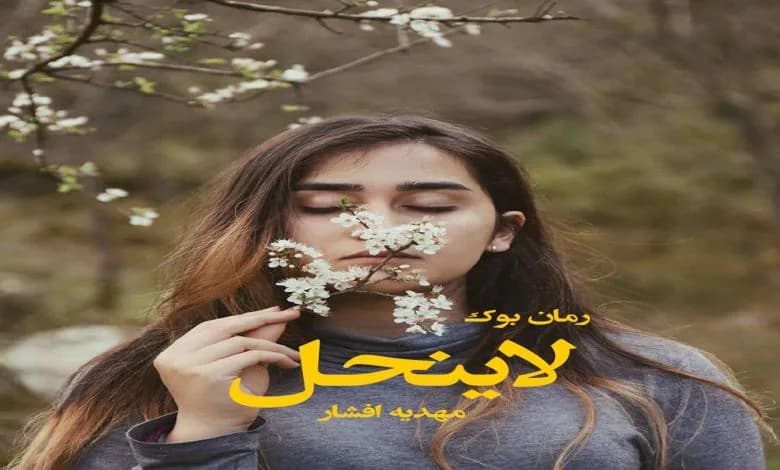و دانلود نسخه کامل رمان لاینحل مهدیه افشار | رمان عاشقانه | رمان بزرگسال | رمان اجتماعی